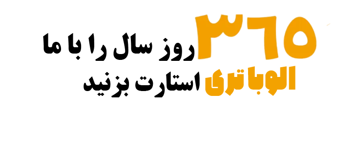 الو باتری بندرعباس - فروش باتری ماشین